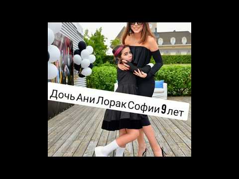 Дочери Ани Лорак