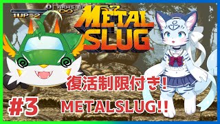 【#メタルスラッグ  】#3 戦車のくせに鉄砲をジャンプしてよける……【#ケモノ系Vtuber】