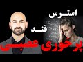 08 استرس قند پرخوری عصبی 