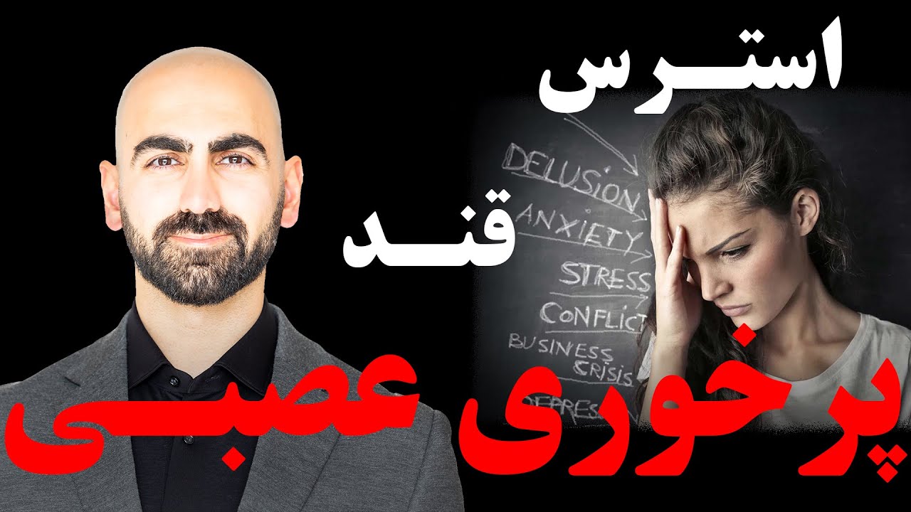 #08 - استرس، قند، پرخوری عصبی