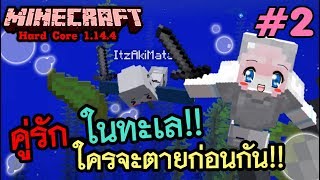 Minecraft Hard Core # 2 : คู่รัก...เจอเรือล่มใต้ทะเล! (V1.14.4)