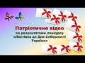 Патріотичне відео за результатами конкурсу &quot;Листівка до Дня Соборності України&quot;