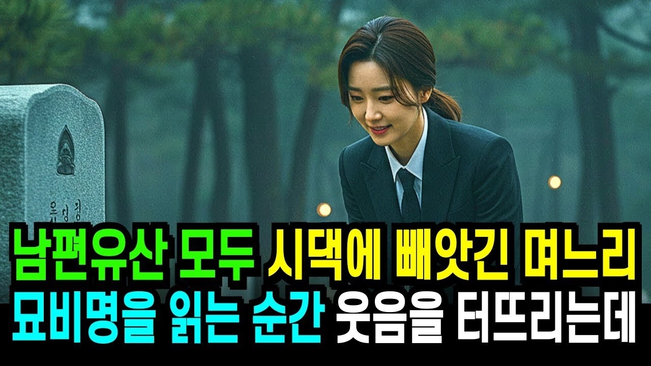 남편 장례가 끝나고 유산을 모두 시댁에 빼앗긴 며느리는 남편의 묘비명을 읽는 순간 웃음을 터뜨리고 마는데