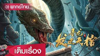 หนังจีนพากย์ไทย | บุกสุสานขุนนางสวรรค์จิ่วหลง(The Supreme Chief: Adventure to the Unknown)