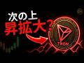 CRYPTO TRADING: TRX分析が拡大継続を示唆