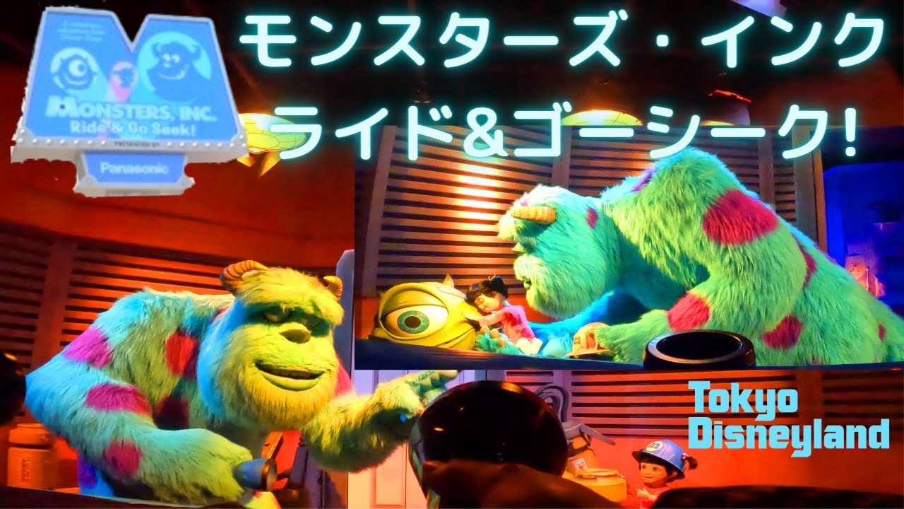 東京ディズニーランド | モンスターズ・インク ライド&ゴーシーク