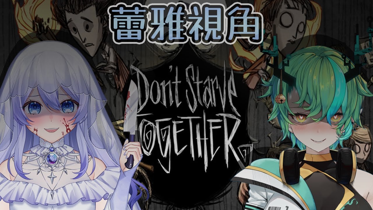 【遊雜聯動:飢荒】 你猜是冬王打我還是我打冬王 ft 一六 【蕾雅 馬來西亞Vtuber】 | MYViki
