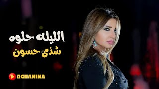 شذى حسون - الليله حلوه / Shatha Hassoun - Al-Lelah Helwah