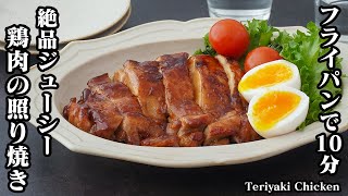 照り焼き（鶏もも肉の照り焼き）｜料理研究家ゆかりのおうちで簡単レシピ / Yukari's Kitchen さんのレシピ書き起こし