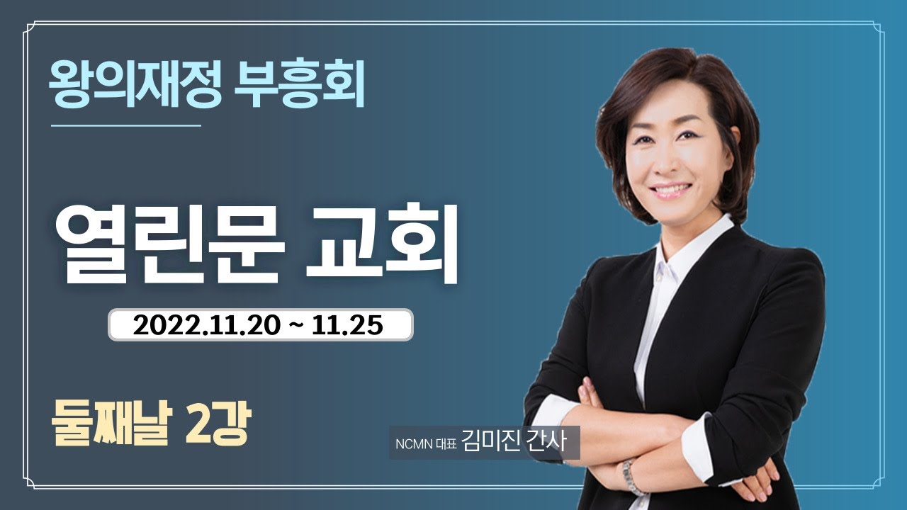 [NCMN] 열린문교회 김미진 간사 재정부흥회 (4/10)