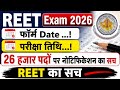 REET 2026 Notification Update | Form Date | Exam Date | 26 हजार पदों का सच | REET latest News
