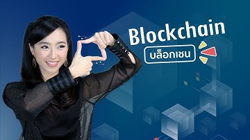 Blockchain คืออะไร บล็อกเชนทำอะไรได้บ้าง นอกจากแค่ cryptocurrency /bitcoin | DGTH