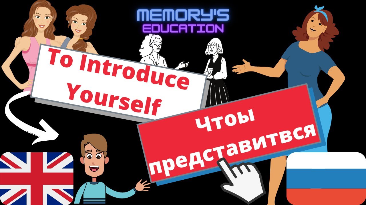 To INTRODUCE YOURSELF in Russian / ПРЕДСТАВИТЬСЯ на английском