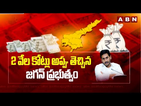 2 వేల కోట్లు అప్పు తెచ్చిన జగన్‌ ప్రభుత్వం | AP Govt Loan From RBI | ABN Telugu - ABNTELUGUTV