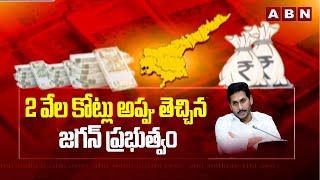 2 వేల కోట్లు అప్పు తెచ్చిన జగన్‌ ప్రభుత్వం | AP Govt Loan From RBI | ABN Telugu