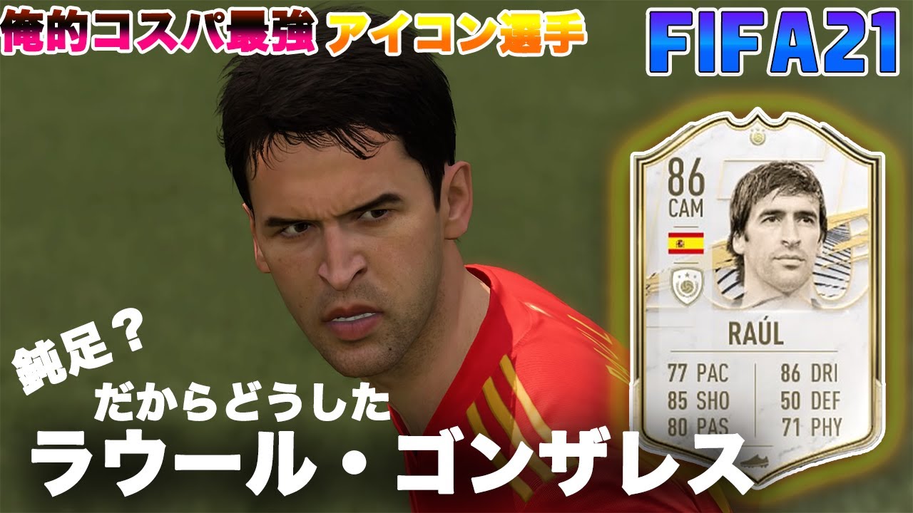 Fifa21 実況 ラウール ゴンザレス 初アイコン選手 Mr レアルの魅力に皆さん気付いてますか Youtube