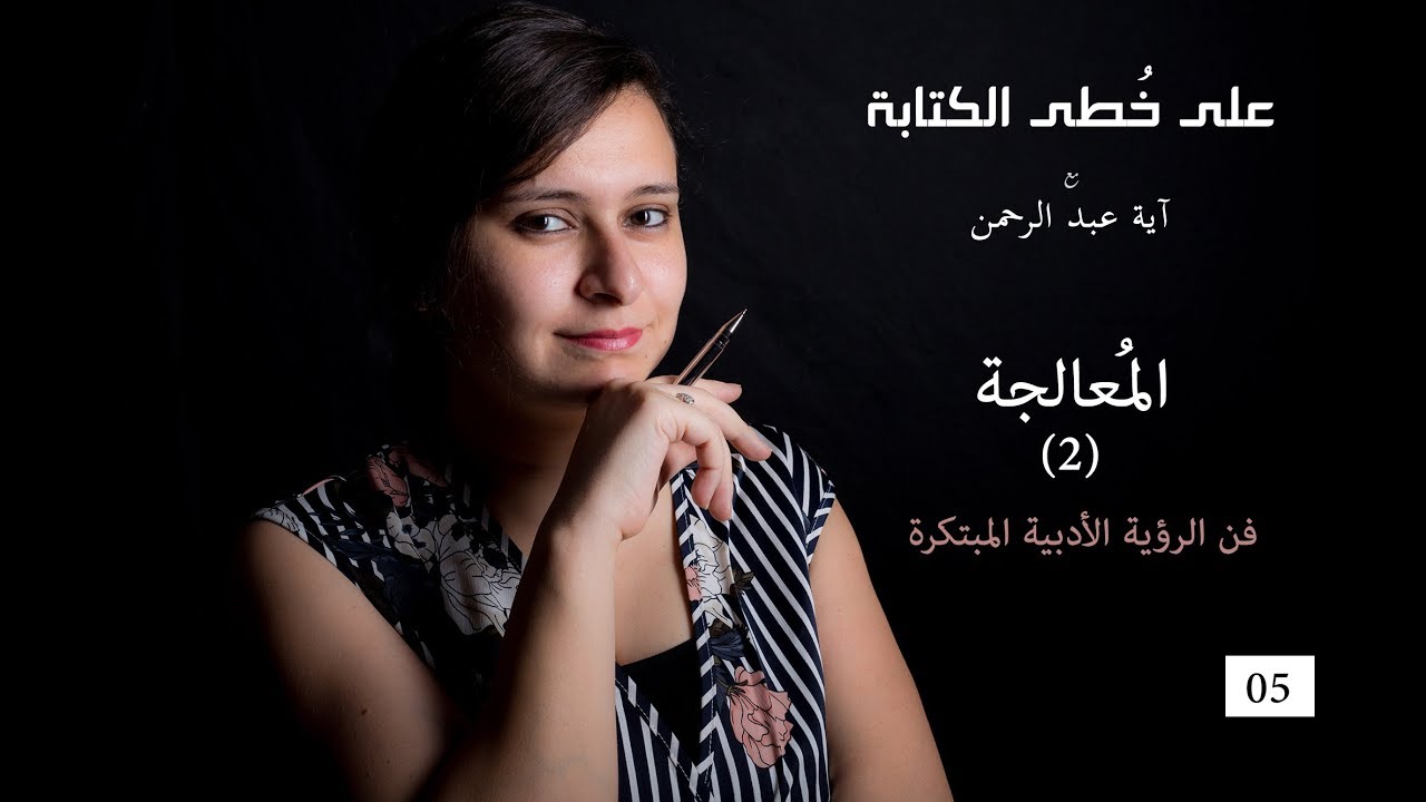 على خطى الكتابة (5)- المعالجة..  فن الرؤية الأدبية المبتكرة (2/3)