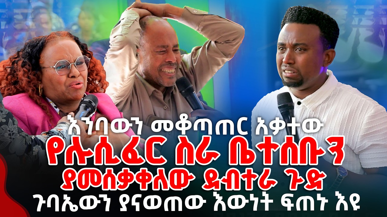 እንባውን መቆጣጠር አቃተው የሉሲፈር ስራ ቤተሰቡን ያመሰቃቀለው ደብተራ ጉድ PROPHET MENTESNOT BEDILU