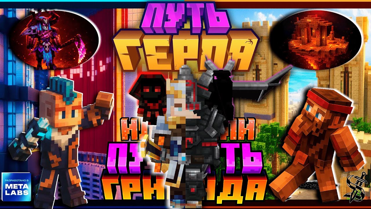 💀 Путь Героя или Путь Гринда ? • Прохожу СБОРКУ от MrLololoshka Майнкрафт