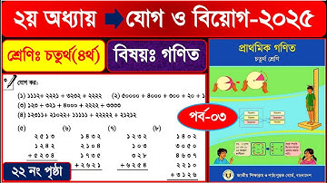 পর্ব-৩ | ৪র্থ শ্রেণির গণিত ২০২৫ | ২য় অধ্যায় যোগ ও বিয়োগ পৃষ্ঠা ২২ | Class 4 math chapter 2 page 22