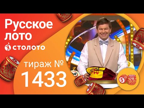 Русское лото 27.03.22 тираж №1433 от Столото