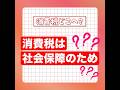 ミニ動画「消費税どこへ？」ショート