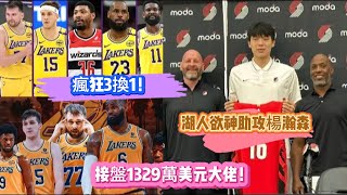 瘋狂3換1！湖人欲神助攻楊瀚森，接盤1329萬美元大佬！#nba #籃球 #勇士 #湖人 #basketball #詹姆斯 #杨瀚森 #nba交易 #东契奇