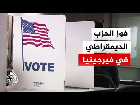 أمريكا.. الديمقراطيون يفوزون باستفتاء فيرجينيا ويعززون حظوظهم بمقاعد الكونغرس