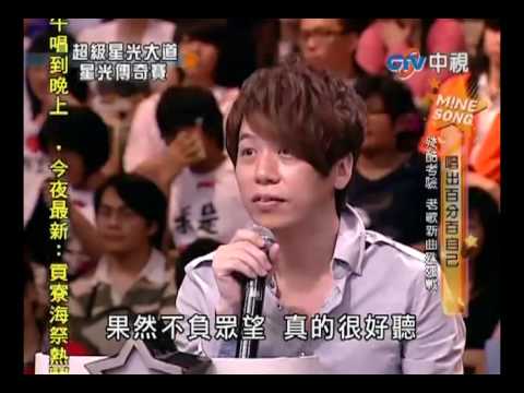 超級星光大道 20100709 pt.19/20 閻奕格-我不是你想像那麼勇敢