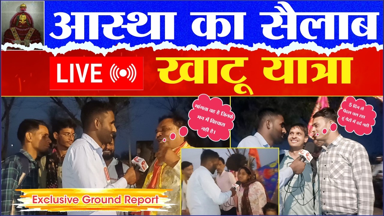 🔴 खाटू श्याम पैदल यात्रा का सच! रास्ते में जो देखा वो चौंकाने वाला था | Ground Report