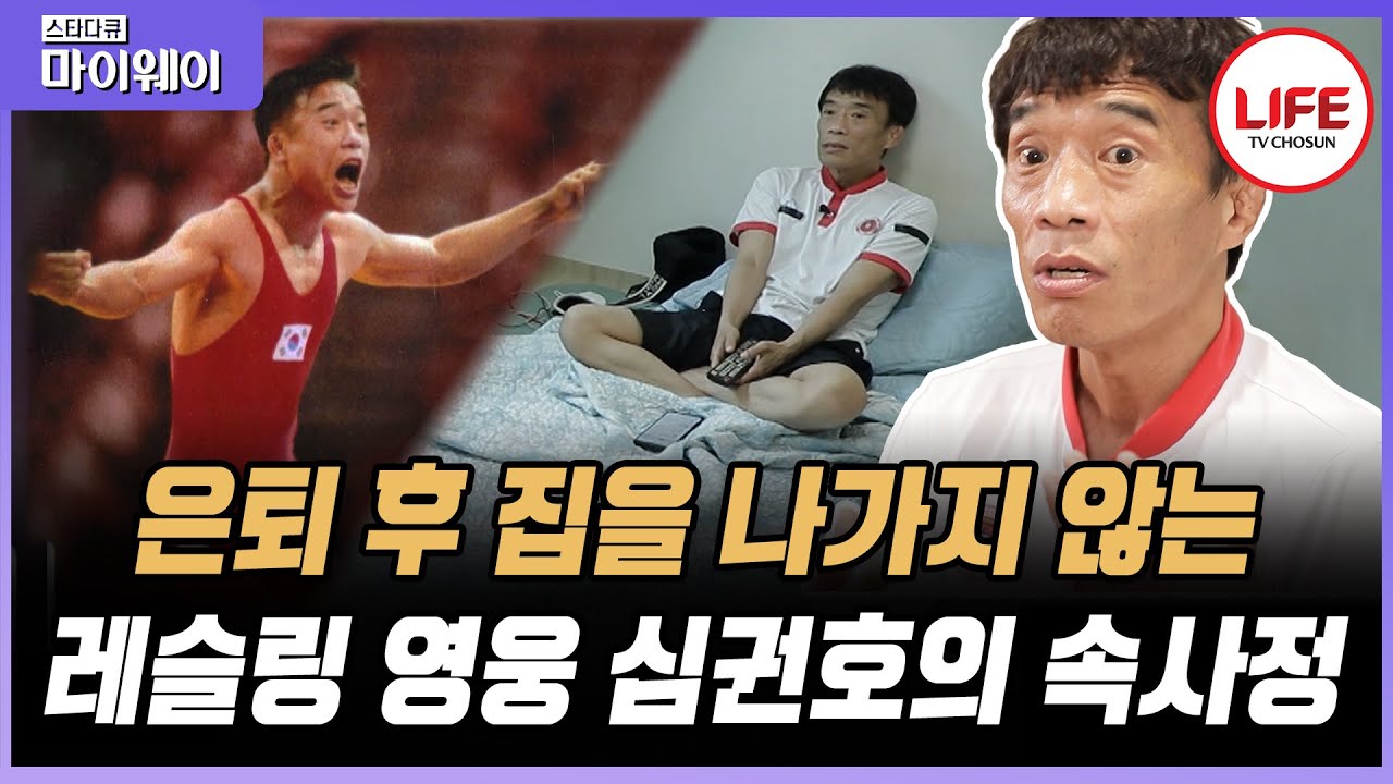 [#스타다큐마이웨이] '작은 거인의 반란' 온 국민을 감동시켰던 레슬링계 레전드 심권호, 그러나 은퇴 후 180도 바뀐 그의 일상?! (TV CHOSUN 220417 방송)