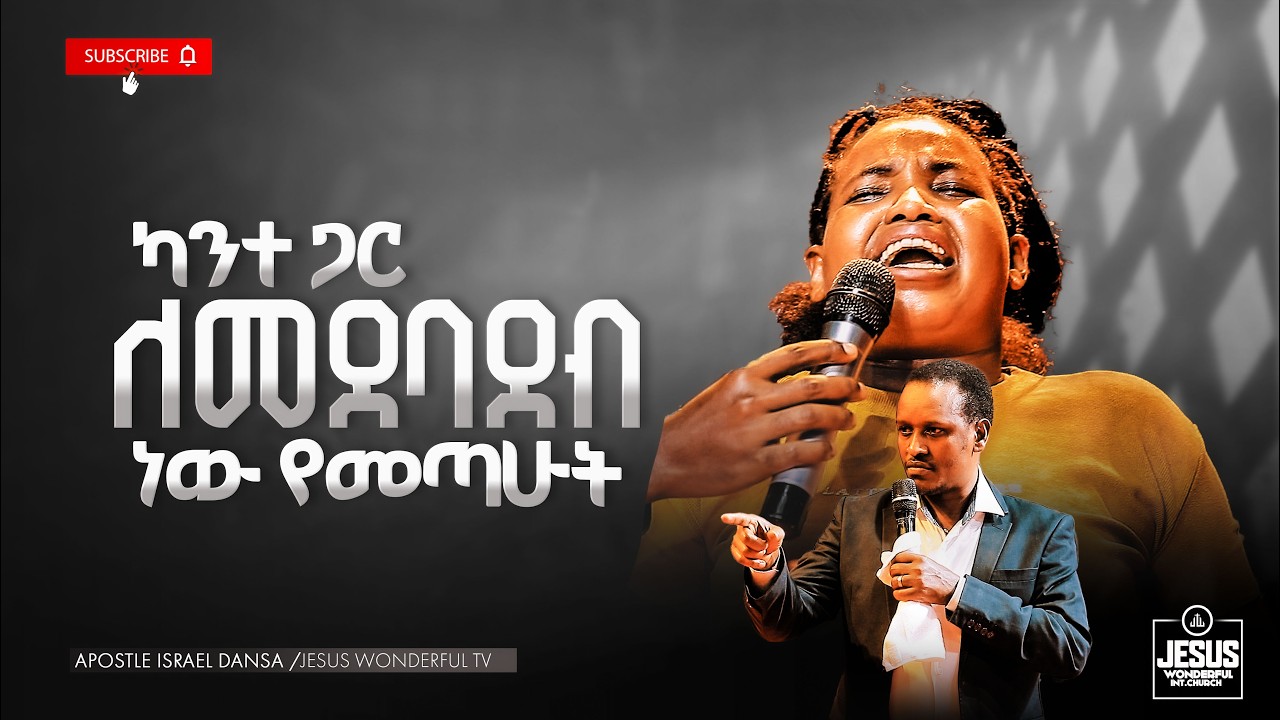 1991) ካንተ ጋር ለመደባደብ ነው የመጣሁት || JWTV