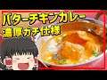 【ゆっくり料理】本格＆濃厚！インドのバターチキンカレーを作るんだぜ