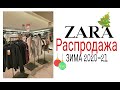 #Zara.Распродажа! Shopping Vlog.