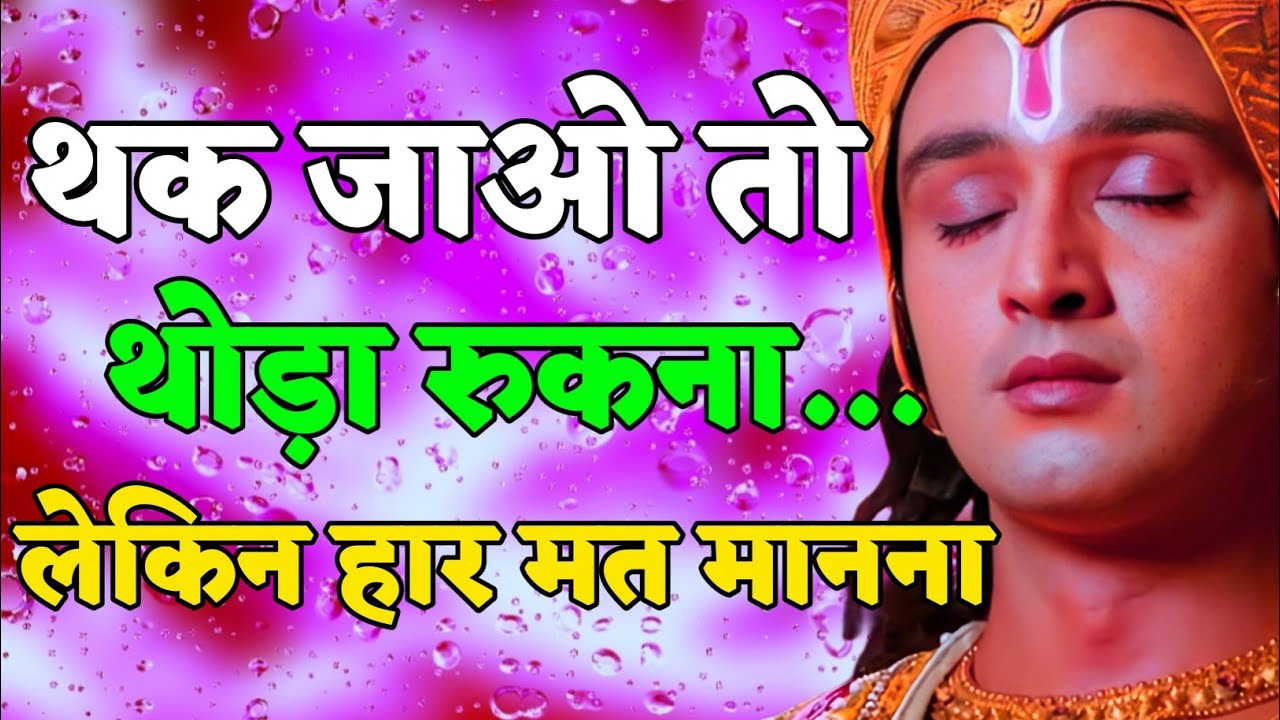 थक जाना तो थोड़ा रुकना लेकिन कभी हारना मत | Shree Krishna Motivation speech | Geeta Saar