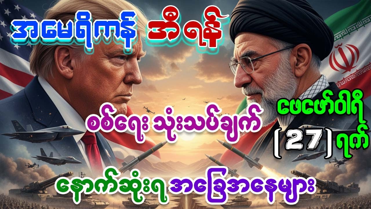 အမေရိကန် အီရန် လက်ရှိ စစ်ရေးအခြေအနေနှင့် အနာဂါတ်အလားအလာများFeb27