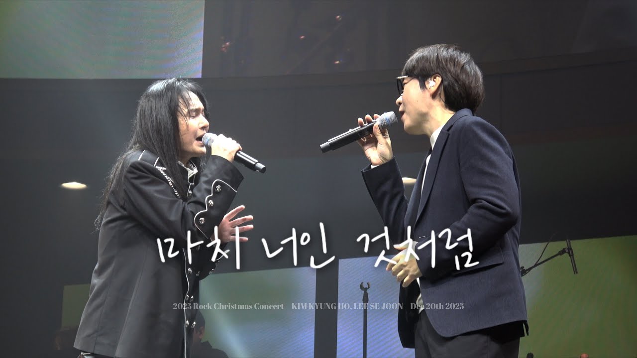 [4K] 251220 김경호X이세준 - 마치 너인 것처럼ㅣ2025 Rock Christmas Concert @스카이아트홀