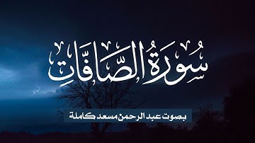 سورة الصافات (كاملة) للقارئ عبد الرحمن مسعد | Reader Abdul Rahman Masoud