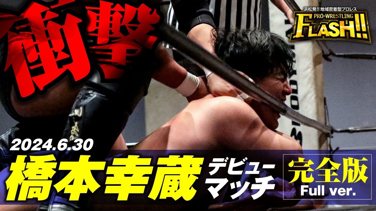 【衝撃デビュー戦!!】阿部史典vs橋本幸蔵【浜松FLASH!!】