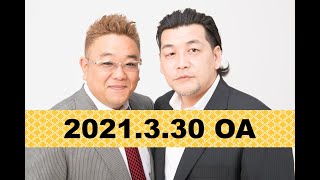 【2021年3月30日OA】fmいずみ　サンドウィッチマンのラジオやらせろ