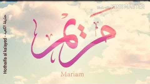سورة ( مريم ) قوڕئان خوێن  🍀 حذيفة الكعيد 🌺
