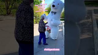 Поздравили бабушку и именинника 🎁 #teddypozdravun #shorts #видео #большойбелыймедведь #милота