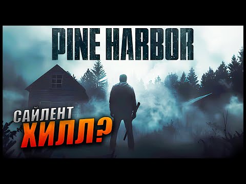 Видео: Прохождение Pine Harbor и Обзор [4K] Часть 1 - Первый взгляд на новый Sillent Hill