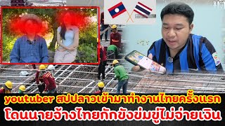 Lao YouTuber working in Thailand held captive, threatened, and denied wages by Thai employer