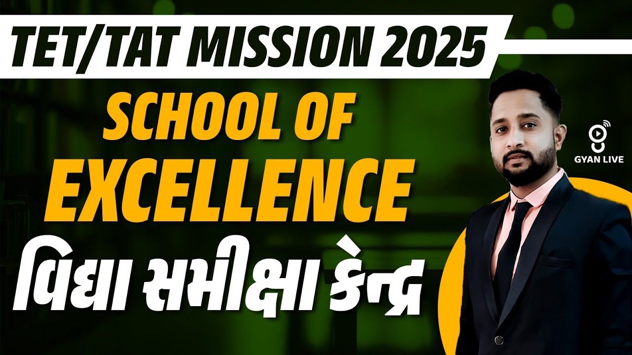 SCHOOL OF EXCELLENCE | વિદ્યા સમીક્ષા કેન્દ્ર | TET/TAT MISSION 2025 | LIVE@1PM 