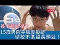 LIVE 長毛惹的禍？15歲男向平機會投訴學校不準留長頭髮！