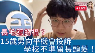 LIVE 長毛惹的禍？15歲男向平機會投訴學校不準留長頭髮！