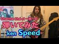 「Speed/ken」ギター弾いてみた🎸