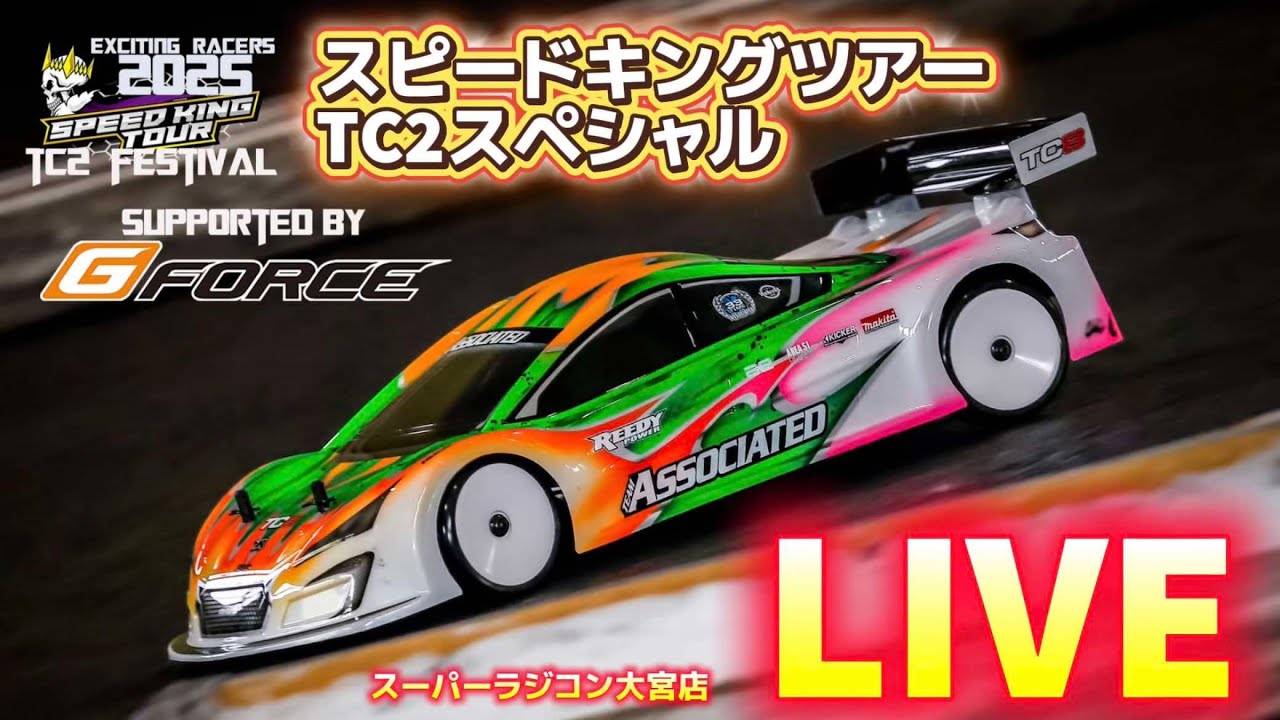 スピキン2025TC2スペシャルラウンド ライブ中継 Speed King Tour 2025