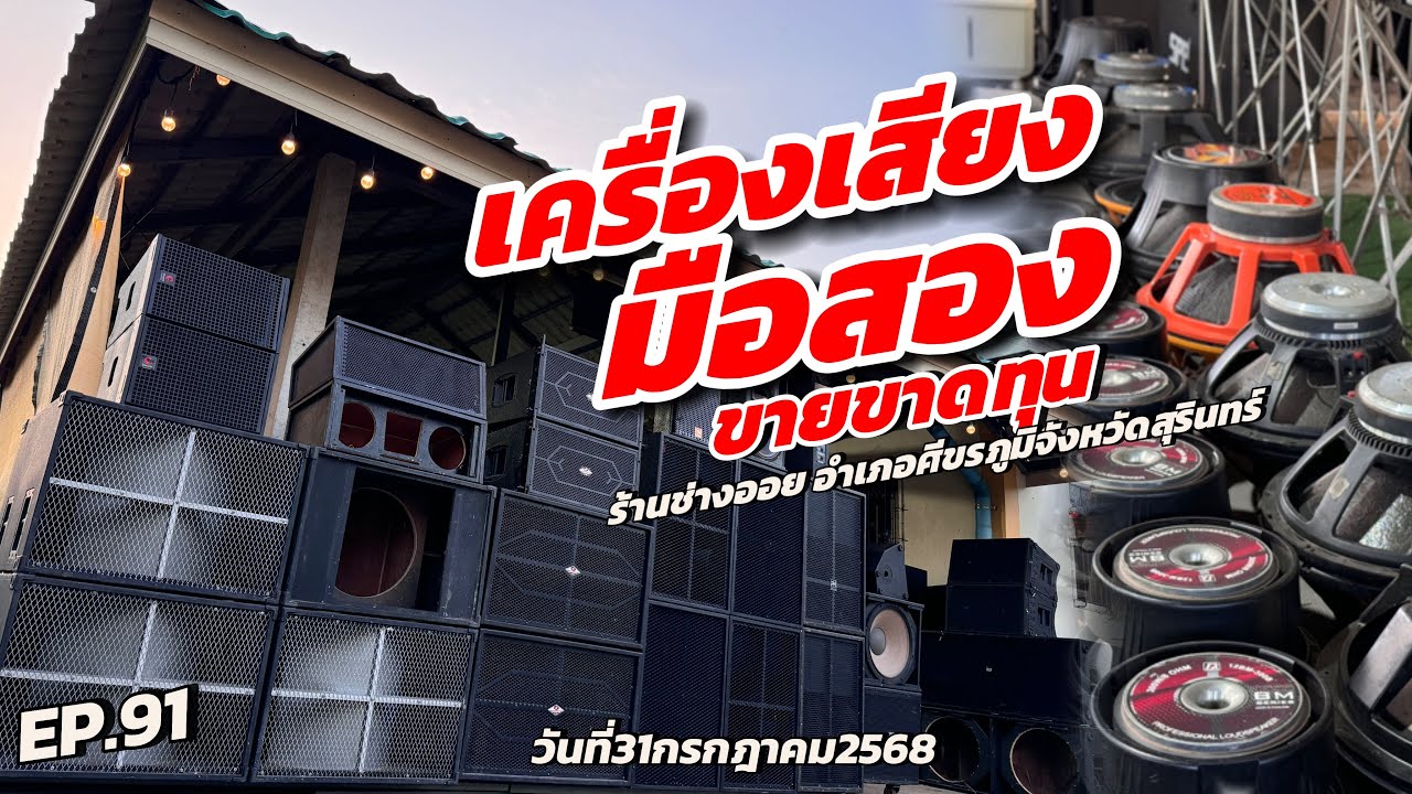 เครื่องเสียงมือสอง Byช่างออย EP.91 วันที่31กรกฎาคม2568